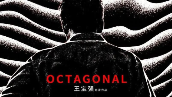 黄海操刀设计！王宝强新片《八角笼中》概念海报曝光！