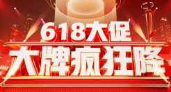 低潮期的618：平台到底是迎合用户，还是取悦商家？