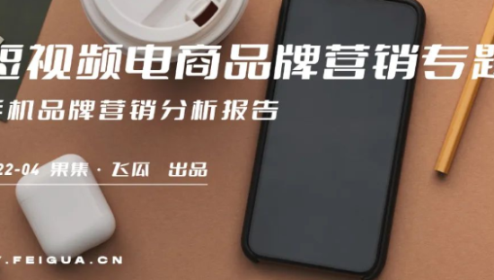 2022年手机行业短视频及直播营销报告
