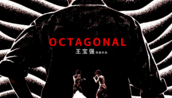 黄海又赢了！《八角笼中》海报刷新审美上限！网友：看完设计，直接买票！