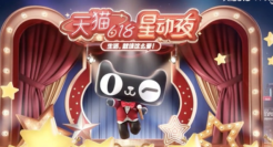 天猫全明星：全民定制天猫618星动夜