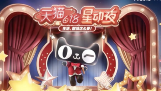 天猫全明星：全民定制天猫618星动夜