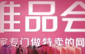 互联网寒冬，唯品会回春 | 行业观察