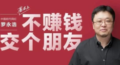 逃离直播间，罗永浩卖掉“罗永浩”