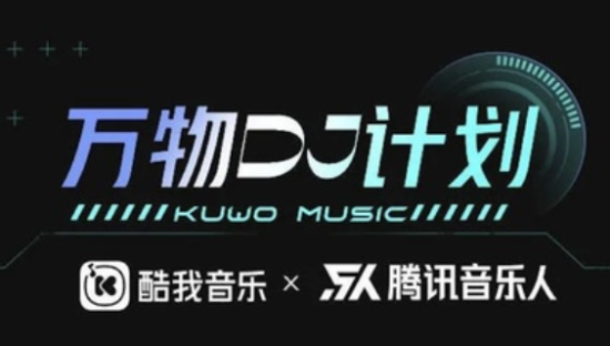 听觉被“拿捏”？酷我音乐“万物DJ计划”让灵魂自由释放