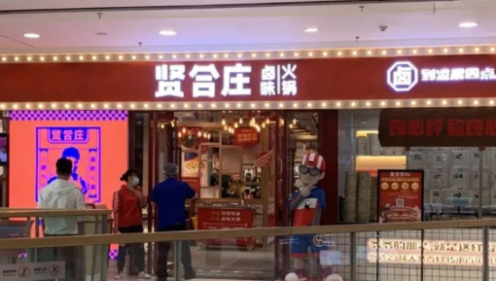 贤合庄闹剧，重挫明星餐饮！