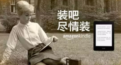 Kindle这些好广告，也救不了退出中国！