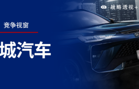 许战海咨询：新能源新时代，长城汽车是否仍要坚持原有定位逻辑？