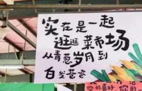 快手的菜市场文学，太实在了！