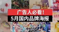 广告人必看！2022年国内品牌5月海报合集