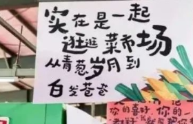 一些菜市场里的文案，全是生活的朝气！