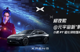 未来出行探索者-小鹏汽车，618实力领跑尽显锋芒