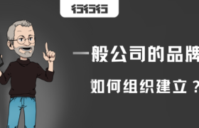 一般公司品牌部，组织如何建立