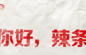 卫龙换新包装！设计求生欲很强！