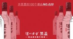 泸州老窖“开黑盖”，一场和年轻人的双向奔赴