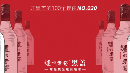 泸州老窖“开黑盖”，一场和年轻人的双向奔赴
