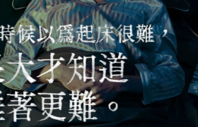 这些2022台湾金句文案，创意太绝了！