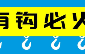 创意3讲 | 有“钩”必火，甲方叫爸爸