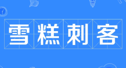 消费降级背景下：雪糕刺客如何具备“口红效应”？