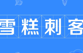 消费降级背景下：雪糕刺客如何具备“口红效应”？