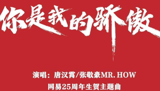 网易25周年主题曲：你是我的骄傲