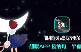 腾讯持股49.9%的Soul，去元宇宙赚广告费了