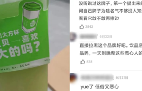 茶饮品牌打擦边球，还说顾客太“敏感”？消费者：永久拉黑
