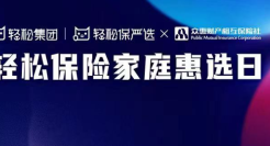 轻松集团携手众惠相互挺进科技家庭保险赛道，新品首发关注度爆表