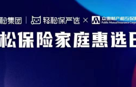 轻松集团携手众惠相互挺进科技家庭保险赛道，新品首发关注度爆表