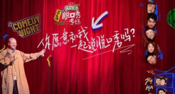 笑果出“团综”，段子含量不降反增？