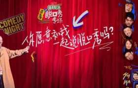 笑果出“团综”，段子含量不降反增？