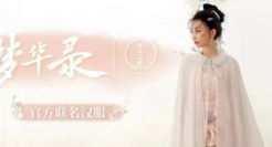 借势爆剧《梦华录》，十三余携手腾讯视频探索汉服×内容IP新营销