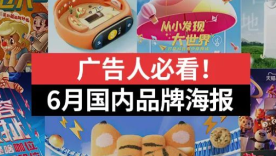 广告人必看！2022年国内品牌6月海报合集