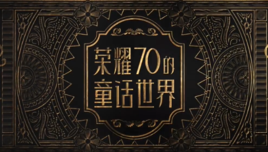 荣耀改编童话故事，有泰广那味儿了！