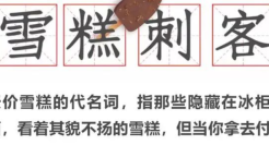 天下苦雪糕刺客久矣，雪糕文学笑不活了