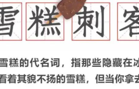 天下苦雪糕刺客久矣，雪糕文学笑不活了