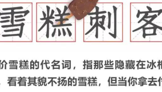 天下苦雪糕刺客久矣，雪糕文学笑不活了