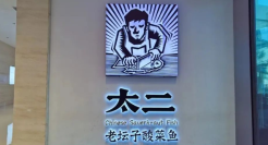 热衷于“二”的太二，囿于“酸菜鱼”