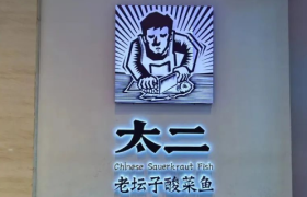 热衷于“二”的太二，囿于“酸菜鱼”