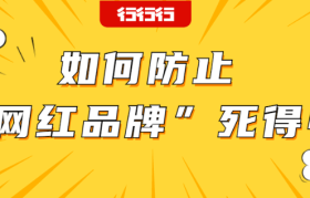 钟薛高事件：如何防止“网红品牌”死得快