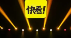 小红书、B站之后，社区的另一种可能藏在快看？