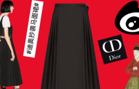 Dior“抄袭”马面裙火上热搜？不！这是文化挪用！网友怒了：借鉴来源都懒得标么？！