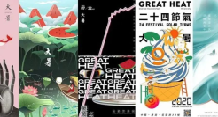 消暑良方，大暑海报瞅一瞅！