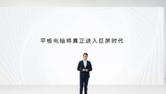 荣耀全场景新品发布 平板电脑进入巨屏时代