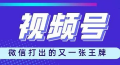 微信视频号变现“大提速”