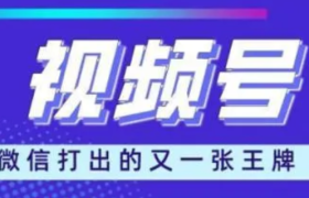 微信视频号变现“大提速”