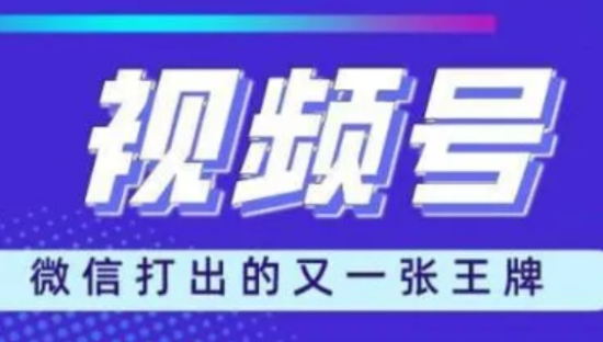 微信视频号变现“大提速”