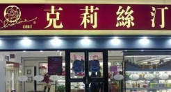 连亏9年、再陷倒闭风波，“烘焙第一股”败走上海滩？