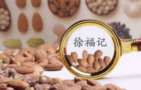 徐福记：曾经的糖果大王，再难重回巅峰