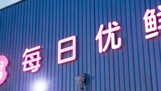 亏掉百亿后，每日优鲜开始“卖家产”